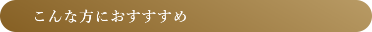 こんな方におすすすめ