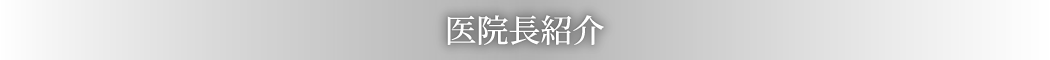 医院長紹介