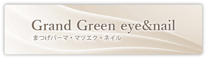 GrandGreen eye&nail まつげパーマ・マツエク・ネイル