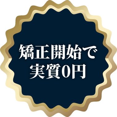 矯正開始で実質0円