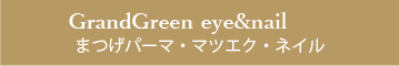 GRANDGREEN eye&nail まつげパーマ・マツエク・ネイル