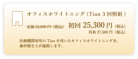 オフィスホワイトニング(Tion 3回照射)