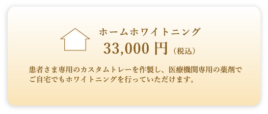 ホームホワイトニング 33,000円（税込）