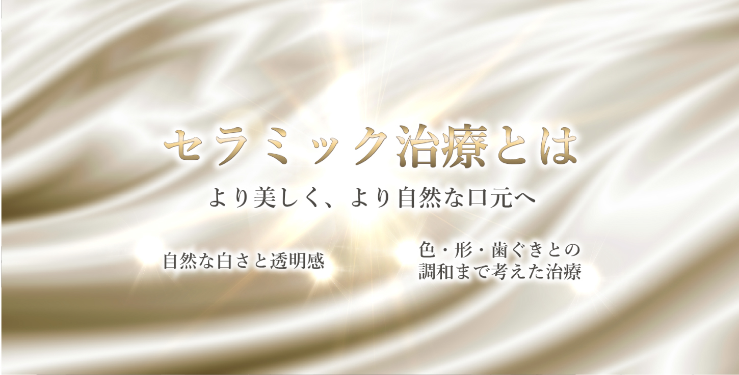 セラミック治療とは