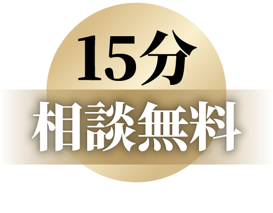 15分相談無料