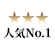人気ナンバーワン
