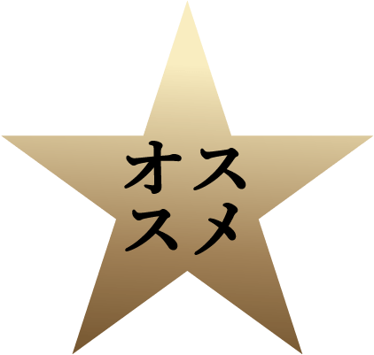 オススメ