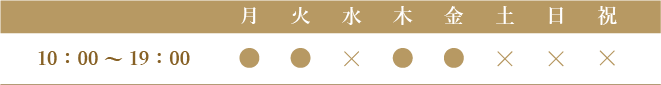 診療時間10:00~19:00/月・火・木・金・祝