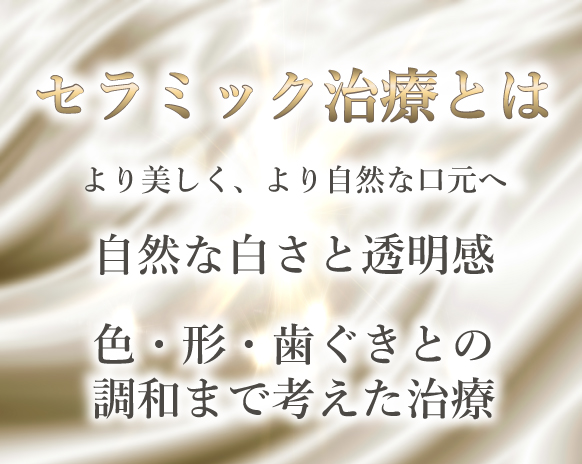 セラミック治療とは