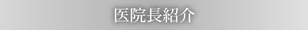 医院長紹介