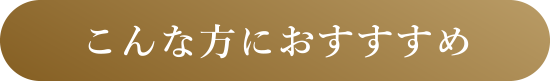こんな方におすすすめ