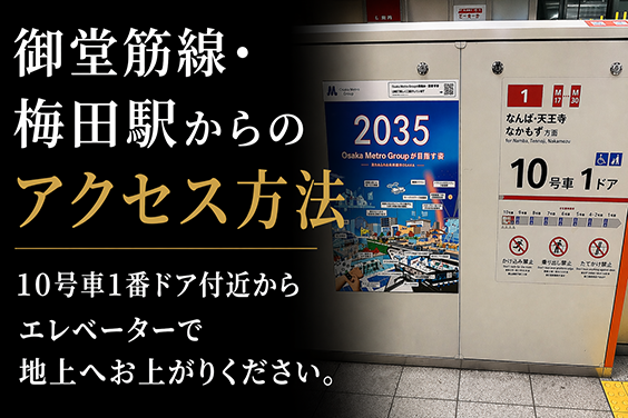 御堂筋線から