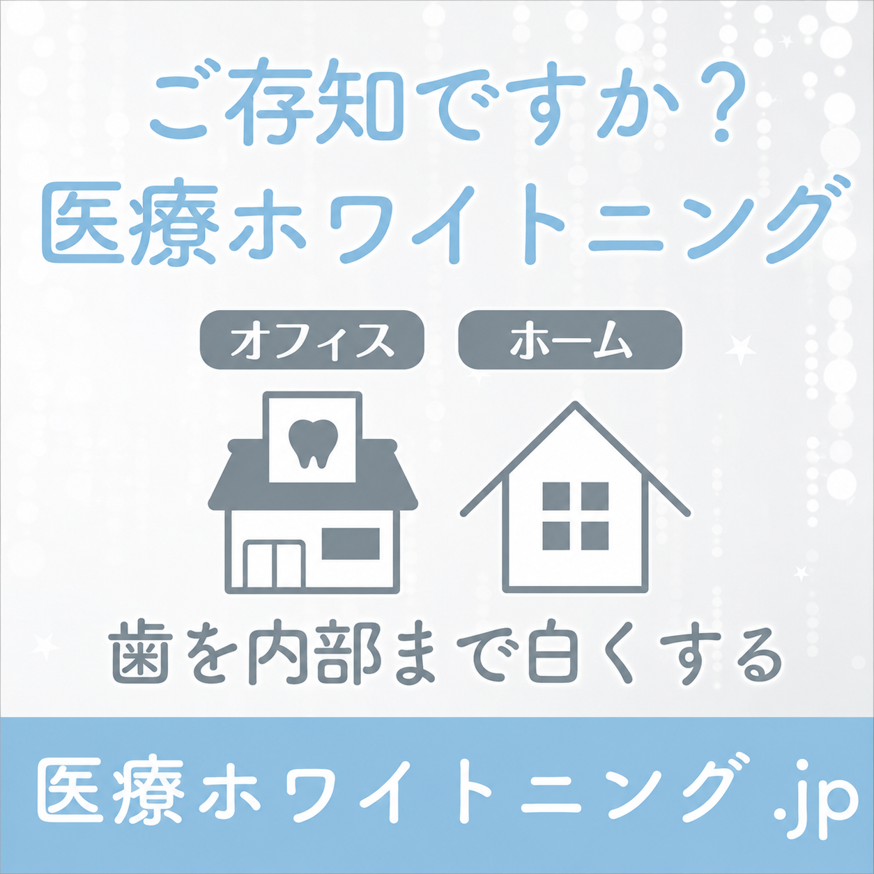 ご存知ですか？医療ホワイトニング