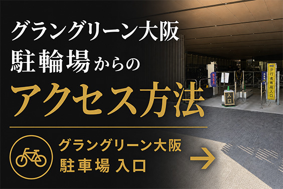 駐輪場から